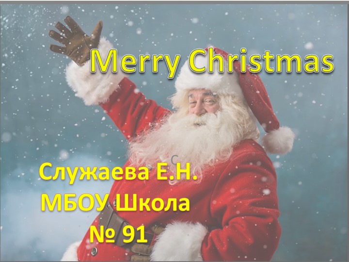 Презентация по английскому для 5 класса "Merry Christmas"
