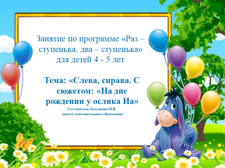Презентация занятия по программе "Раз-ступенька, два-ступенька" для учащихся 4-5 лет. Тема: "Ориентировка. Слева, справа с сюжетом: "На дне рождении у ослика Иа"