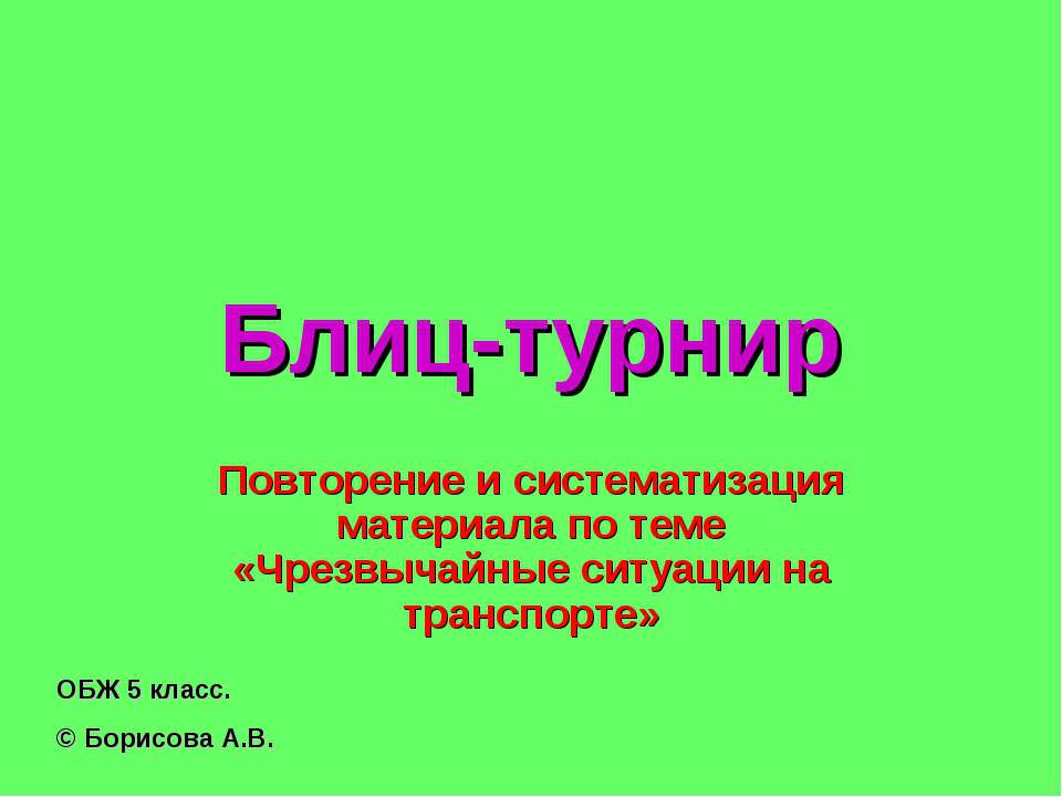 Чрезвычайные ситуации на транспорте