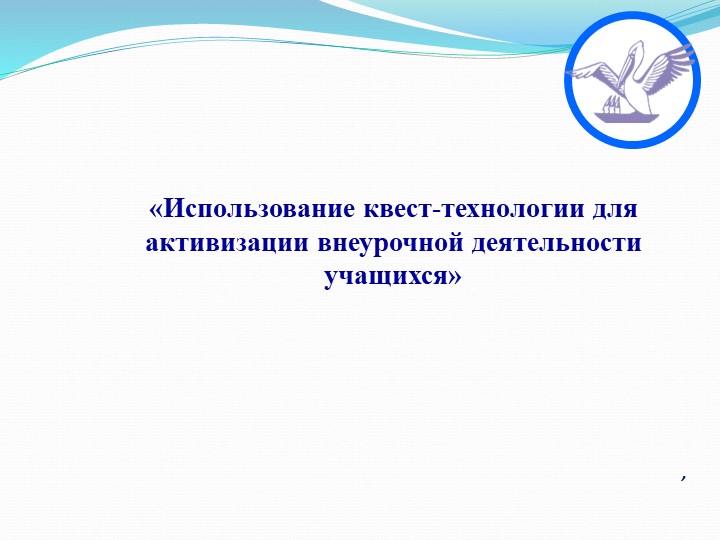 Презентация по внеурочной деятельности «Использование квест-технологии для активизации внеурочной деятельности учащихся"