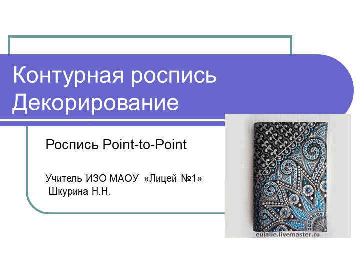 Презентация по изобразительному искусству "Контурная роспись. Роспись обложки для паспорта" (8 класс)