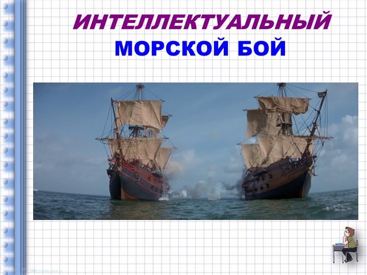 Презентация к интеллектуальной игре "Морской бой" 9 класс