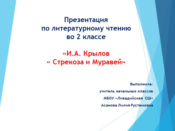Презентацией по литературному чтению во 2 классе по теме: И.А. Крылов " Стрекоза и муравей" . Урок разработан в соответствии с требованиями ФГОС НОО.