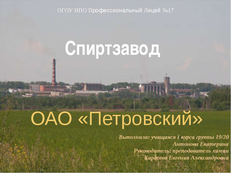 Спиртзавод