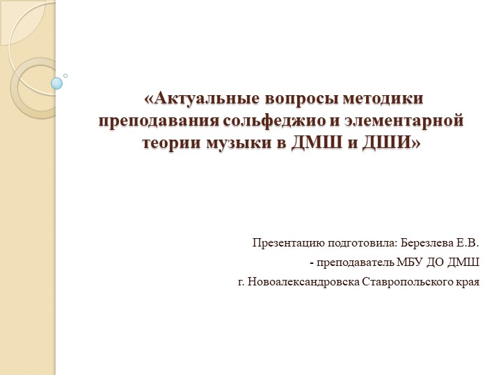 Презентация "Актуальные вопросы методики преподавания сольфеджио и элементарной теории музыки в ДМШ и ДШИ"