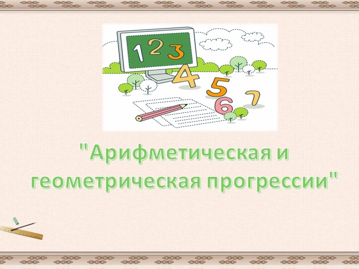 Разработка урока "Арифметическая и геометрическая прогрессии"