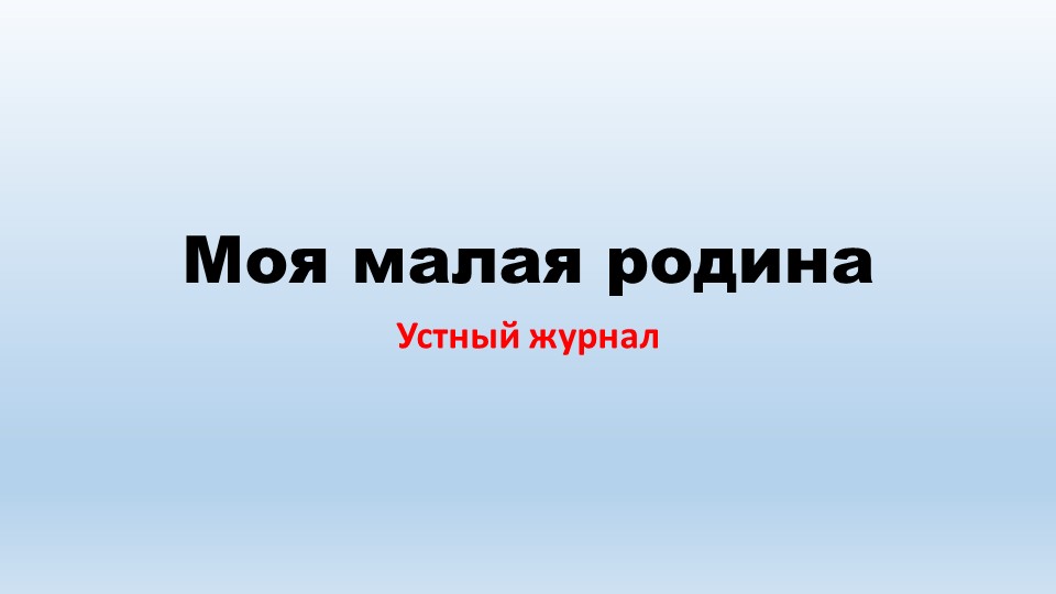 Презентация на тему "Моя малая родина"