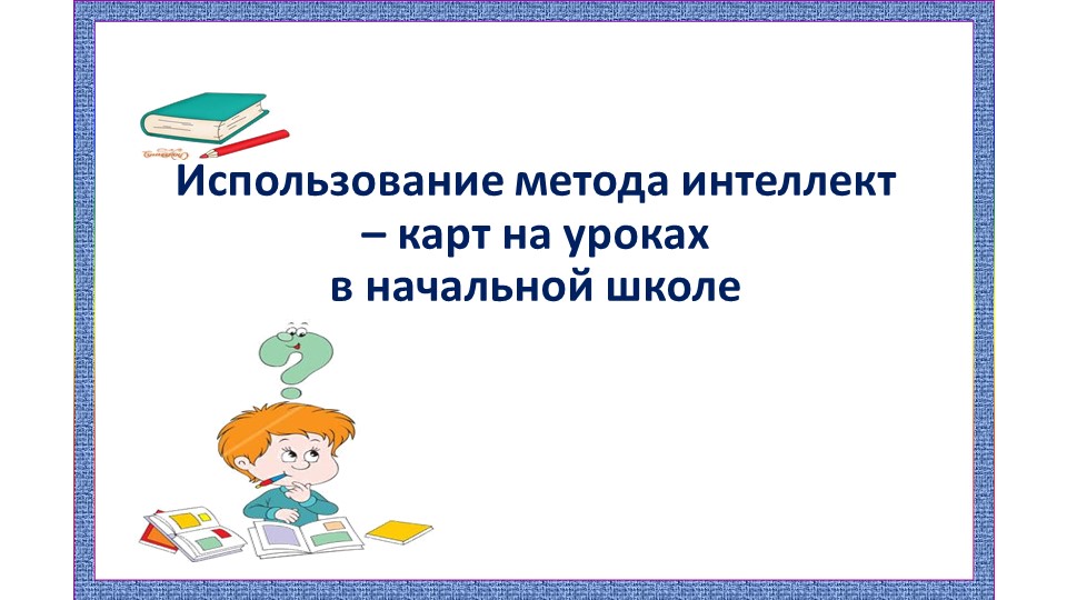 "Использование интеллект карт на уроках в начальной школе"