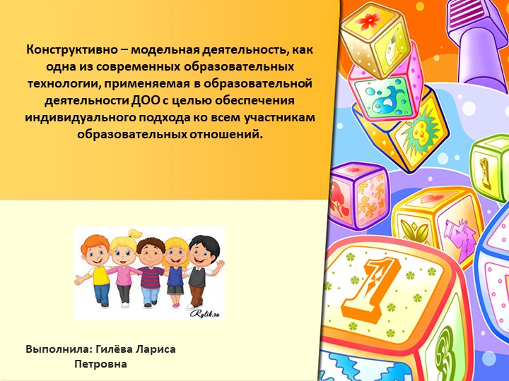 Конструктивно – модельная деятельность, как одна из современных образовательных технологии, применяемая в образовательной деятельности ДОО с целью обеспечения индивидуального подхода ко всем участникам образовательных отношений.