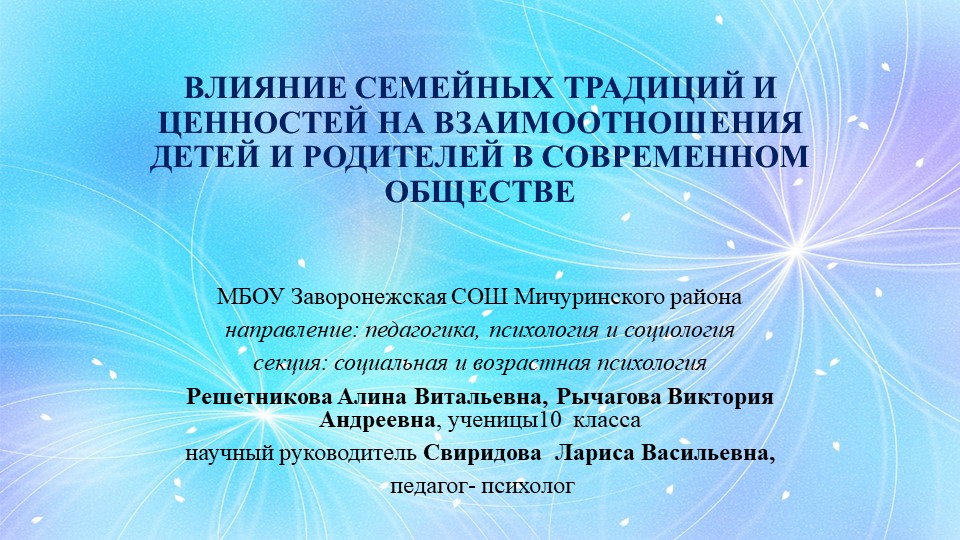 Презентация "ВЛИЯНИЕ СЕМЕЙНЫХ ТРАДИЦИЙ И ЦЕННОСТЕЙ НА ВЗАИМООТНОШЕНИЯ ДЕТЕЙ И РОДИТЕЛЕЙ В СОВРЕМЕННОМ ОБЩЕСТВЕ"