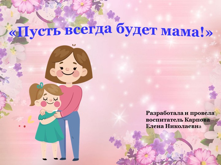 Презентация "Пусть всегда будет мама"