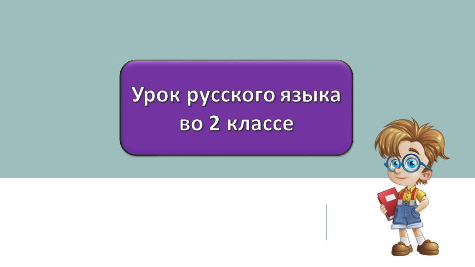 Звонкие и глухие и согласные звуки 2 класс