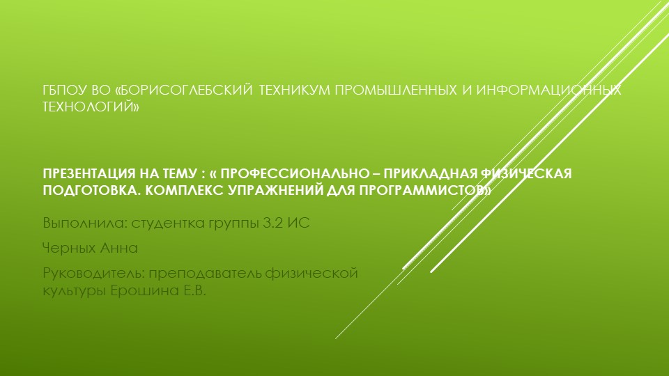 Презентация по физической культуре на тему "Профессионально-прикладная физическая культура. Комплекс упражнений для программистов" (4курс)