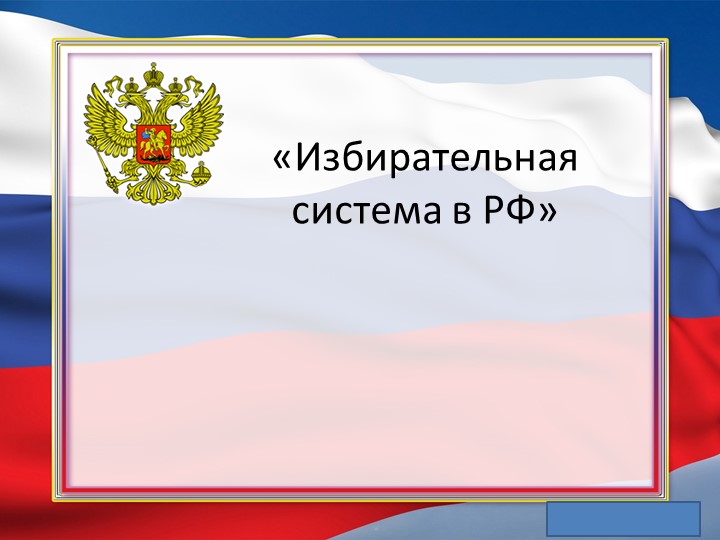 Презентация по обществознанию "Избирательная система в РФ"