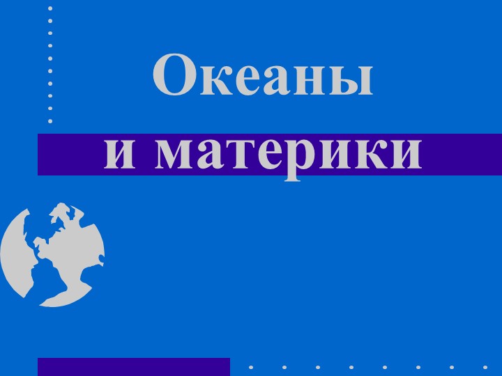 Океаны и материки . 2 класс . окружающий мир