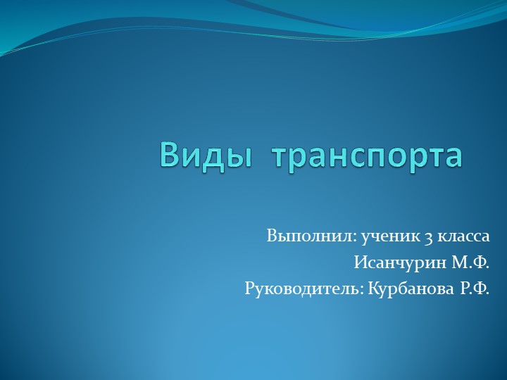 Исследовательская работа на тему "Виды транспорта"