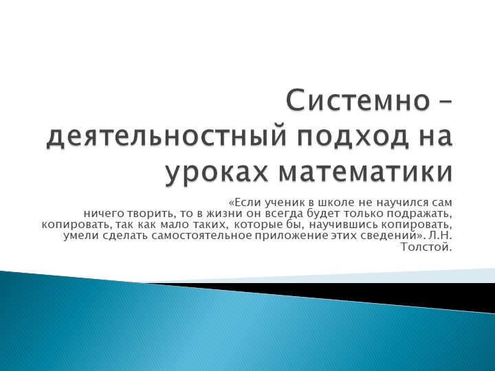Презентация - обобщение опыта работы по теме Системно - деятельностный подход на уроках математики"