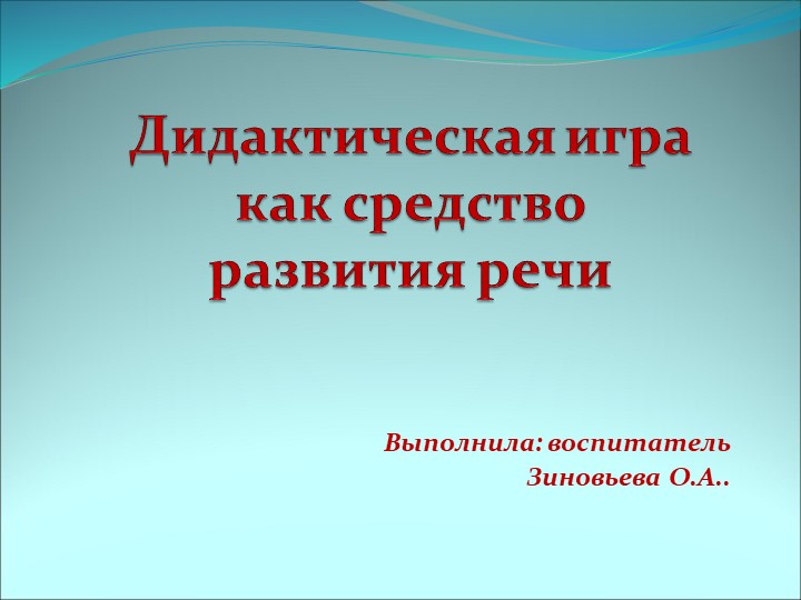 Презентация на тему: "Дидактическая игра как средство развития речи"