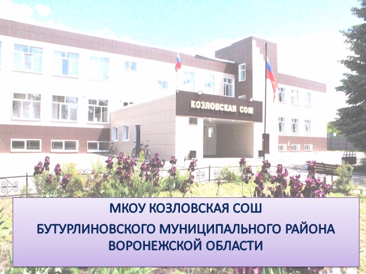 Презентация "ДОСТИЖЕНИЯ МКОУ Козловская СОШ ЗА 2022 ГОД"