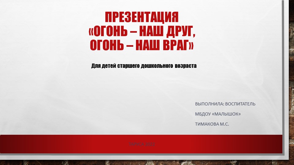 Презентация по пожаробезопасности "Огонь – наш друг, огонь – наш враг" для старшего дошкольного возраста