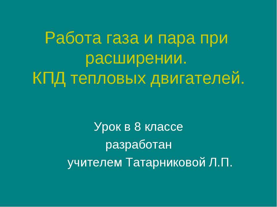 Работа газа и пара при расширении. КПД тепловых двигателей