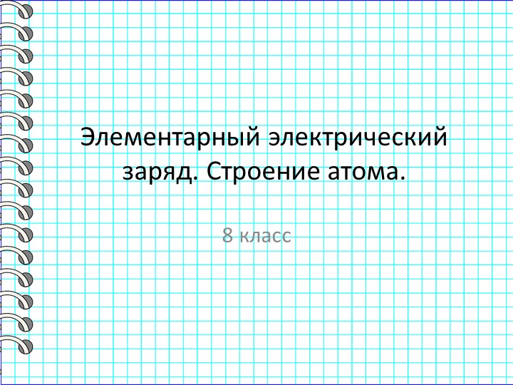 Презентация по физике на тему "Электрический ток" (8 класс)