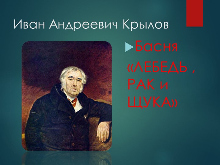 Презентация по литературному чтению на тему "Лебедь ,рак,да щука" И.А.Крылов