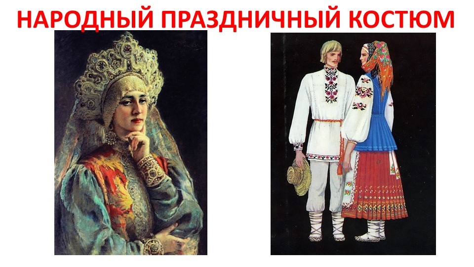 Презентация по ИЗО "Праздничный костюм" (5 класс)