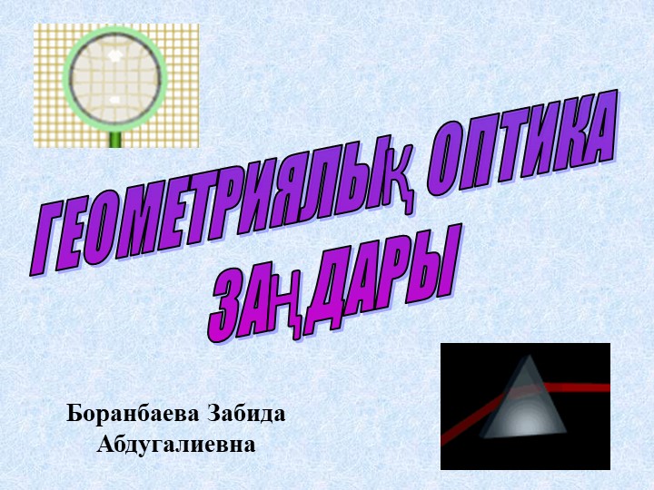 "Геометриялық оптика" 11 сынып