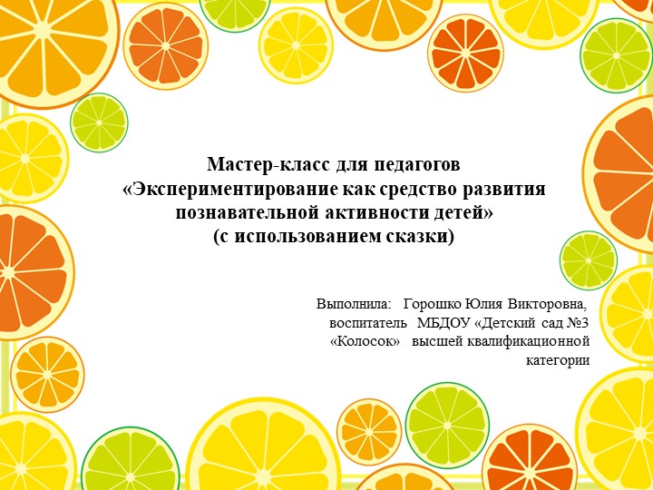 Презентация "Экспериментирование как средство развития познавательной активности детей"