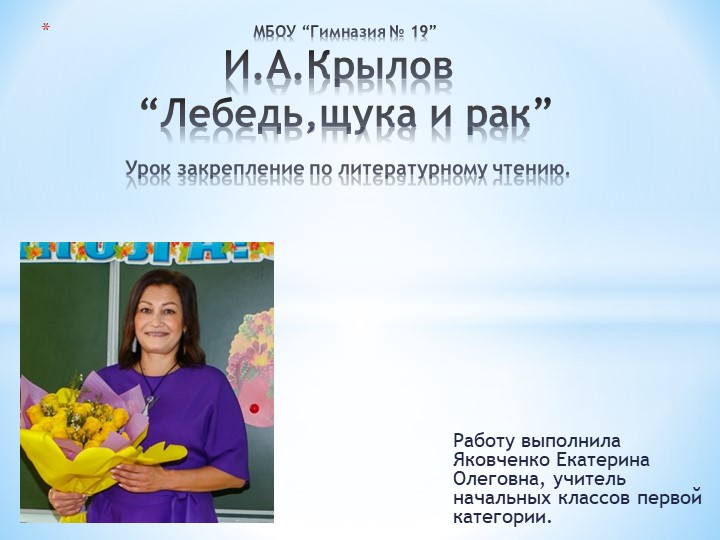 Презентация по литературному чтению на тему "Лебедь,рак,да щука" И.А.Крылов"