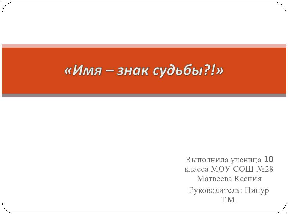 Имя – знак судьбы
