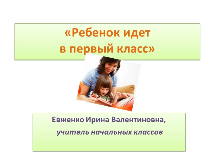 Презентация для родительского собрания "Ребенок идет в 1 класс"