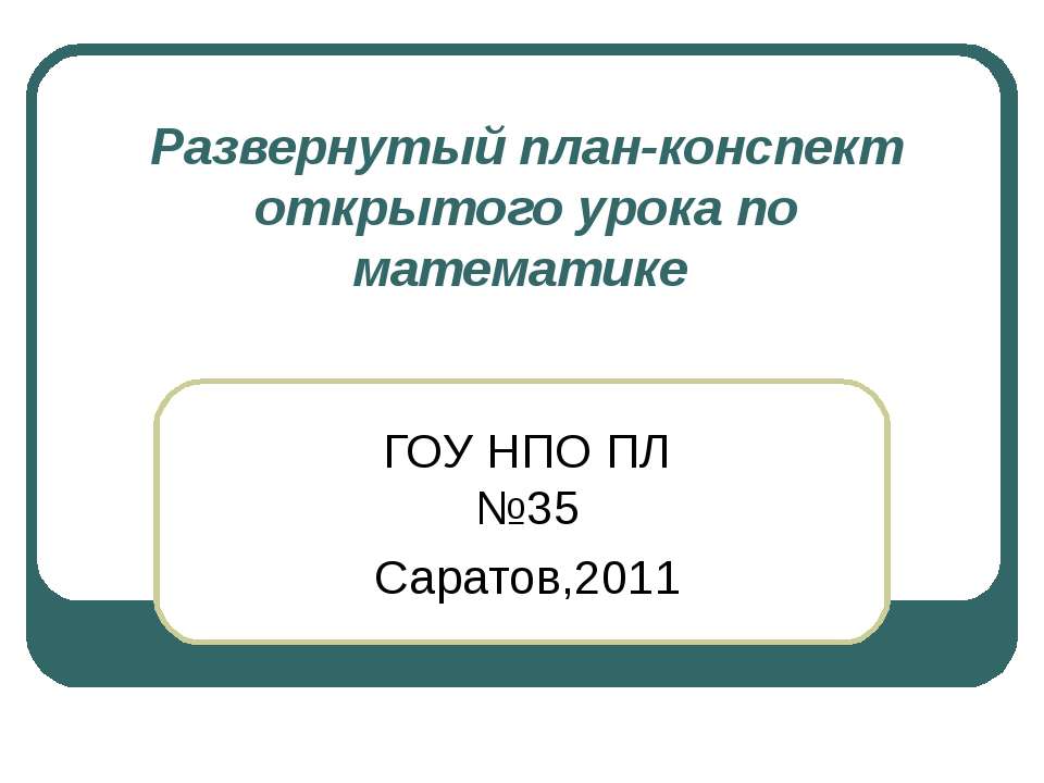 Развернутый план-конспект открытого урока по математике