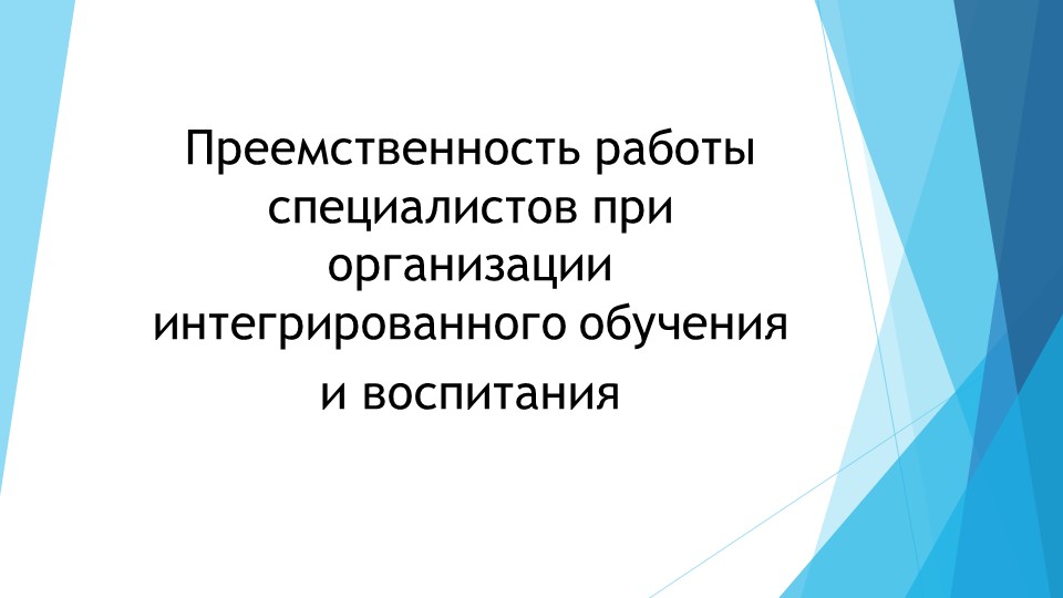 Презентация на тему "Преемственность работы специалистов при организации интегрированного обучения и воспитания"