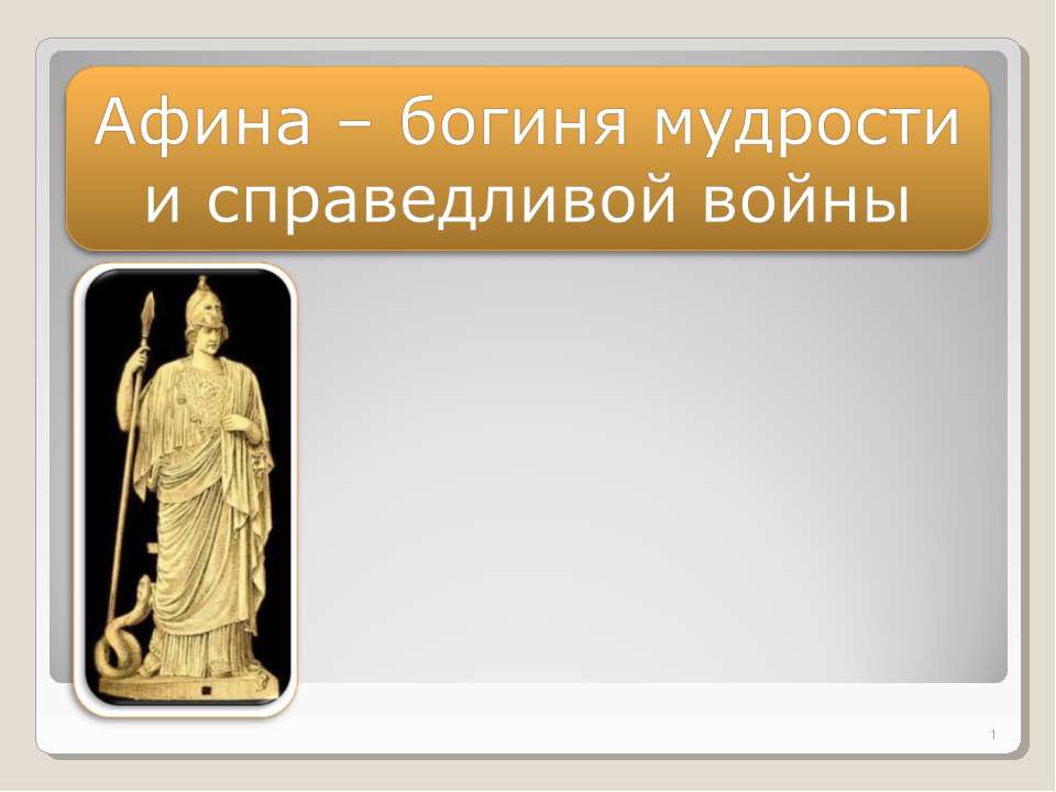 Афина – богиня мудрости и справедливой войны