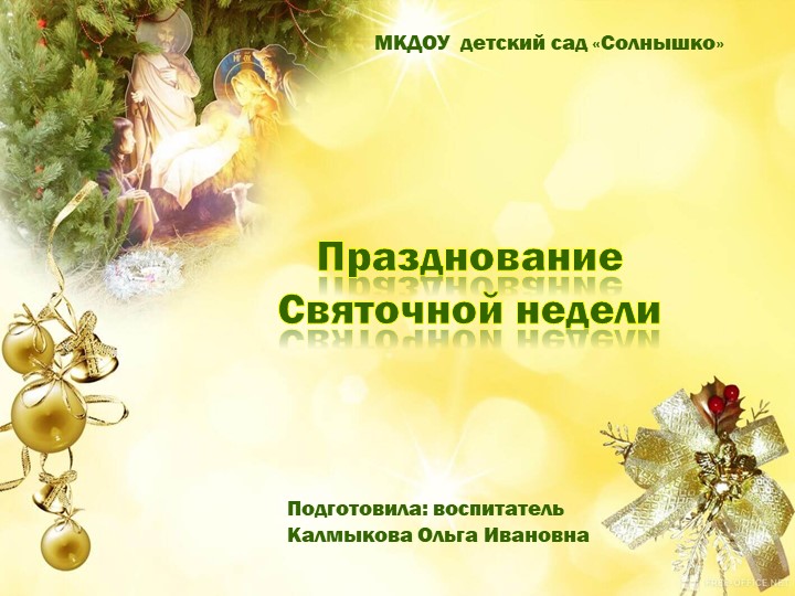 Презентация для детей дошкольного возраста "Празднование Святочной недели"