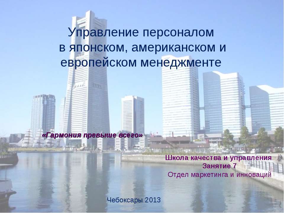 Управление персоналом в японском, американском и европейском менеджменте