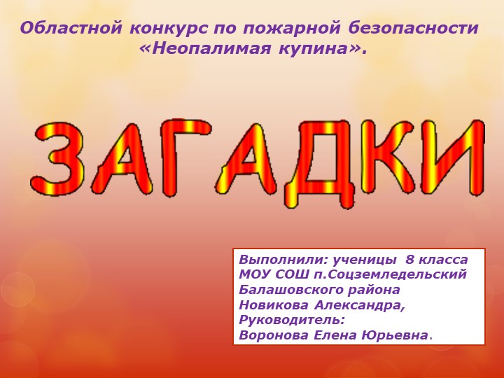 Интерактивные загадки "пожарная безопасность"