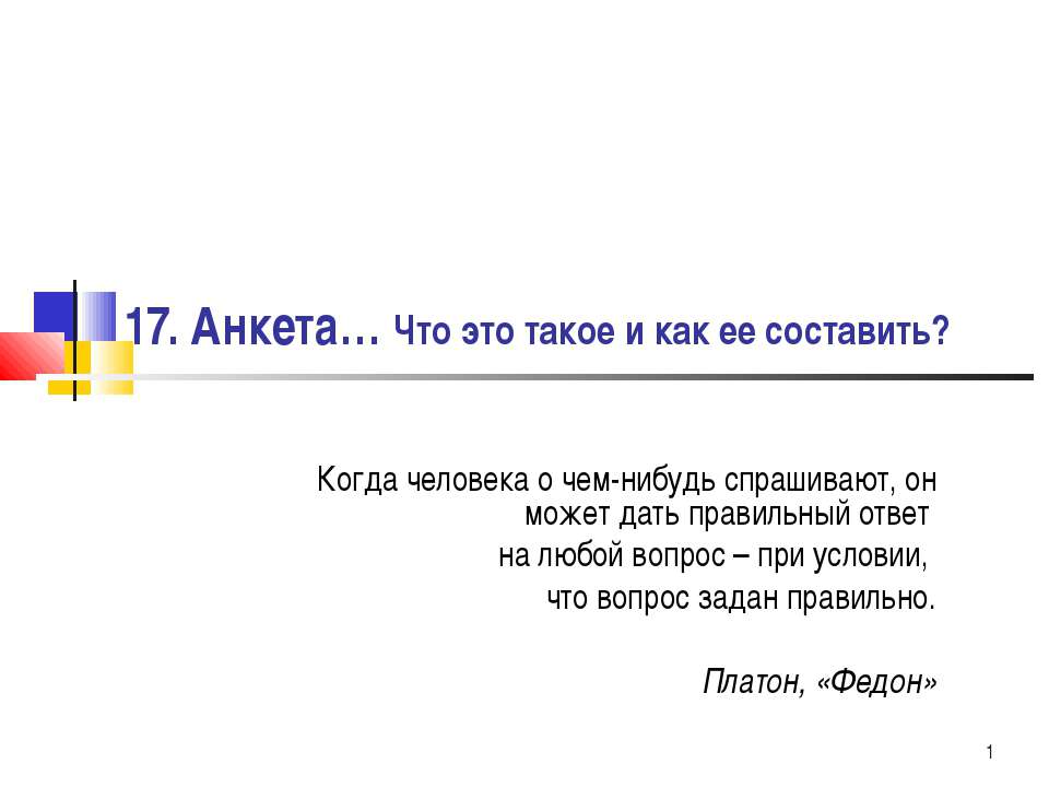 Анкета… Что это такое и как ее составить?