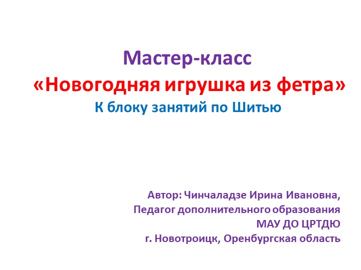 Мастер-класс «Новогодняя игрушка из фетра»