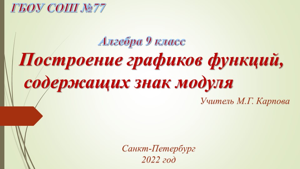 Презентация по алгебре не тему "Построение графиков функций, содержащих знак модуля" (9 класс)