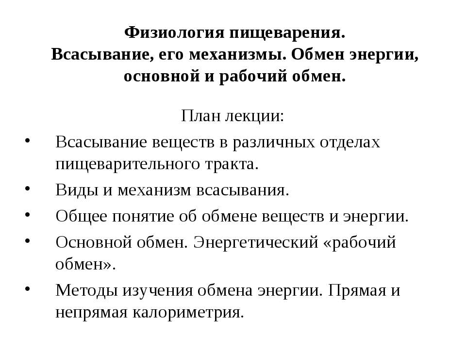 Физиология пищеварения. Всасывание, его механизмы. Обмен энергии, основной и рабочий обмен