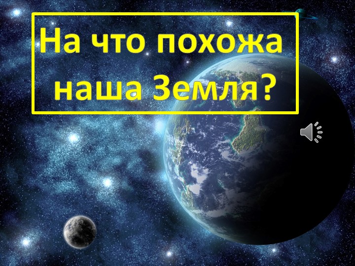 Презентация по окружающему миру: "На что похожа Земля"
