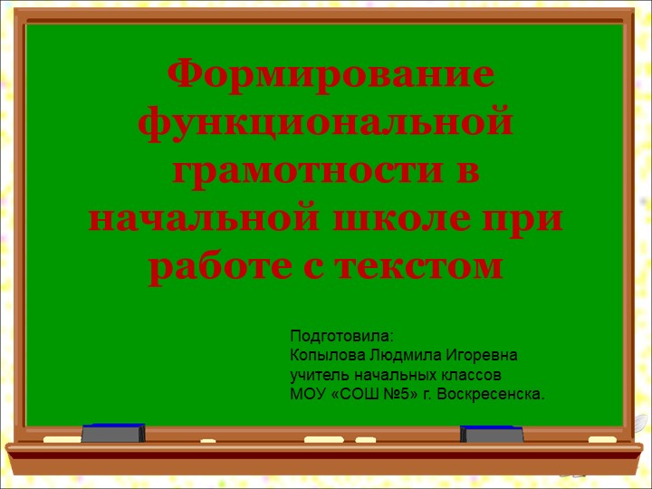 Презентация "Формирование функциональной грамотности в начальной школе при работе с текстом"