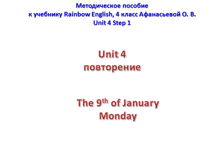Повторение Unit 4 Step 1-5