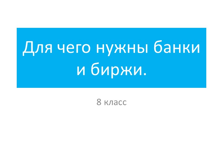 Для чего нужны банки и биржи