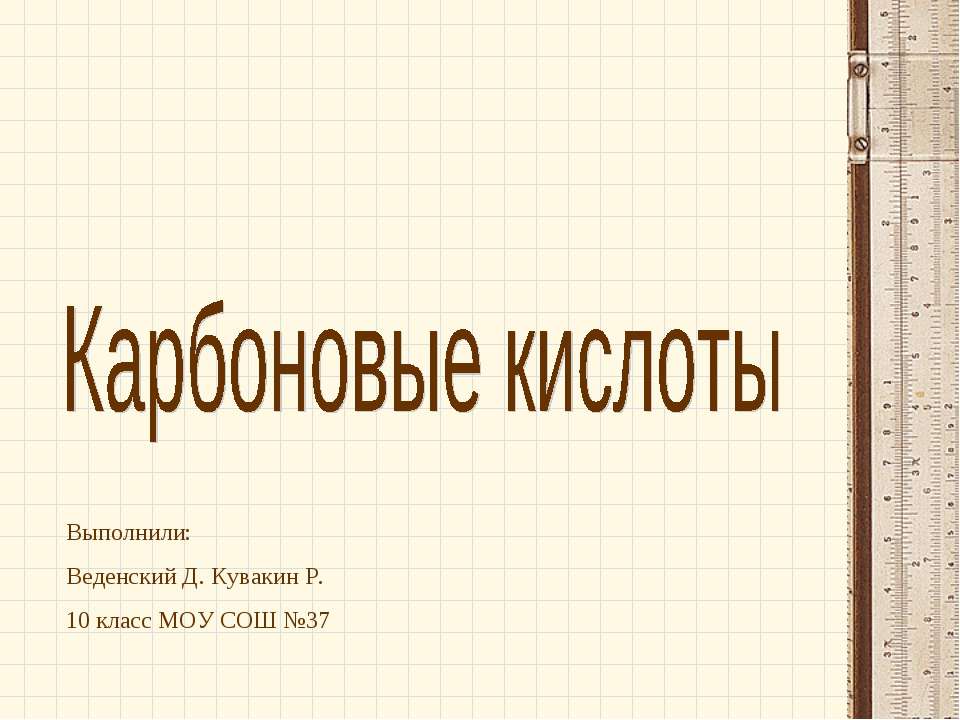 Карбоновые кислоты