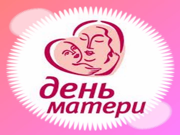 Презентация к учебному занятию по внеклассному чтению."Давайте ,друзья,потолкуем о маме"