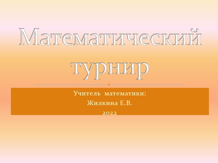 Математический турнир (7 класс)